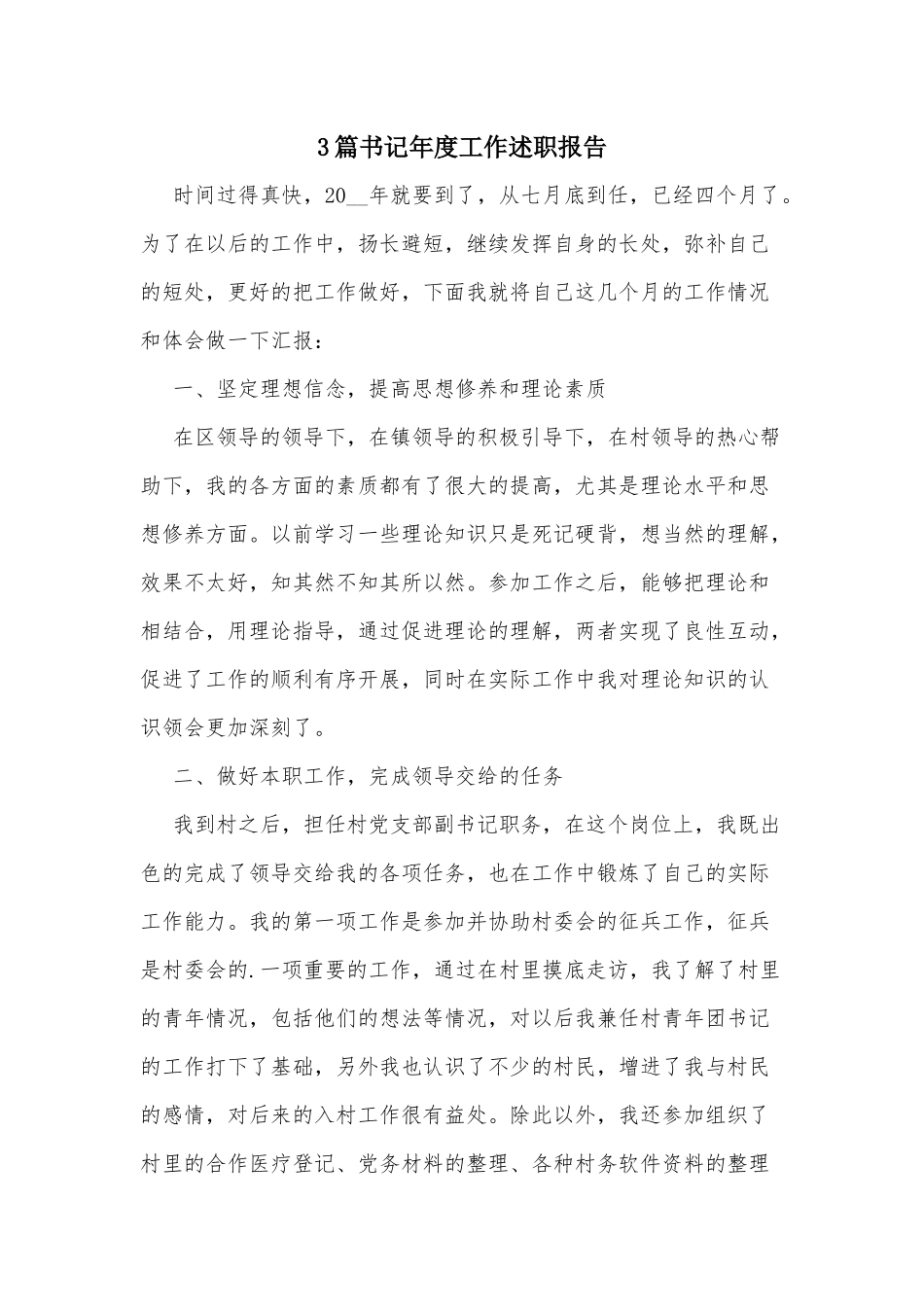 3篇书记年度工作述职报告.docx_第1页
