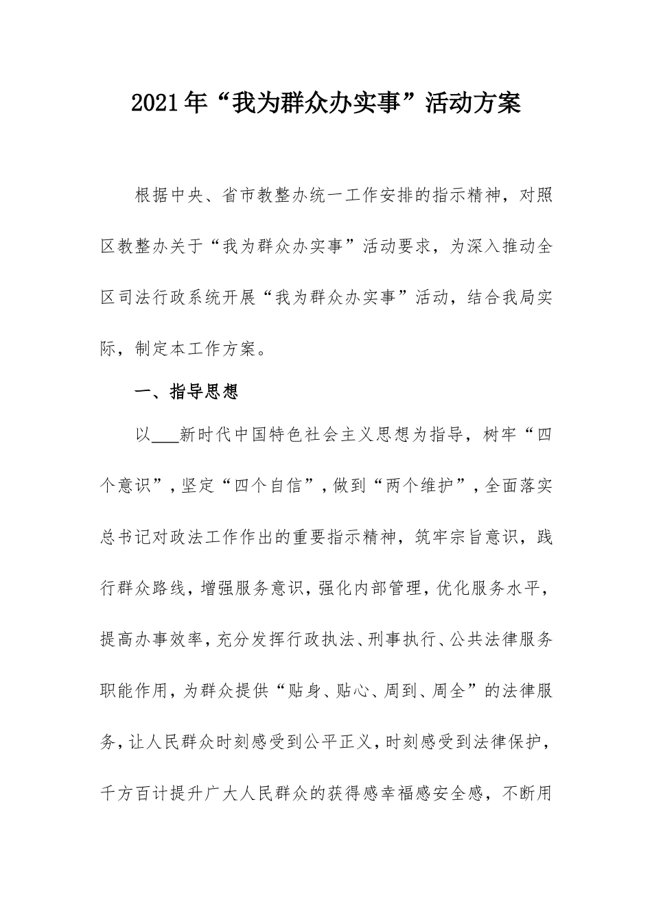 2021年“我为群众办实事”活动方案（司法系统）.doc_第1页