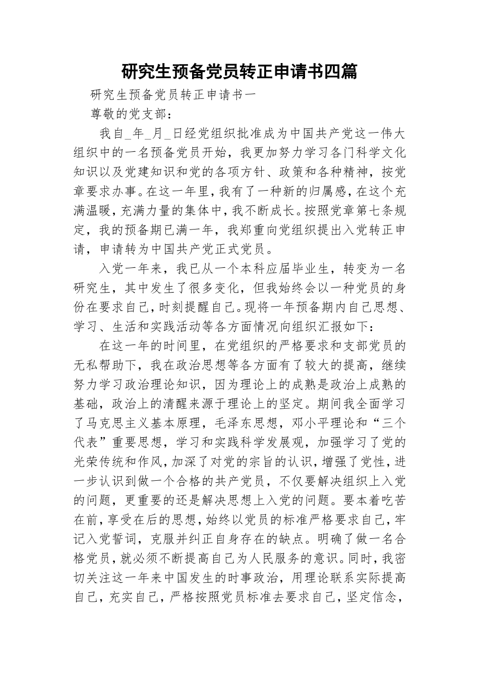 研究生预备党员转正申请书四篇.doc_第1页