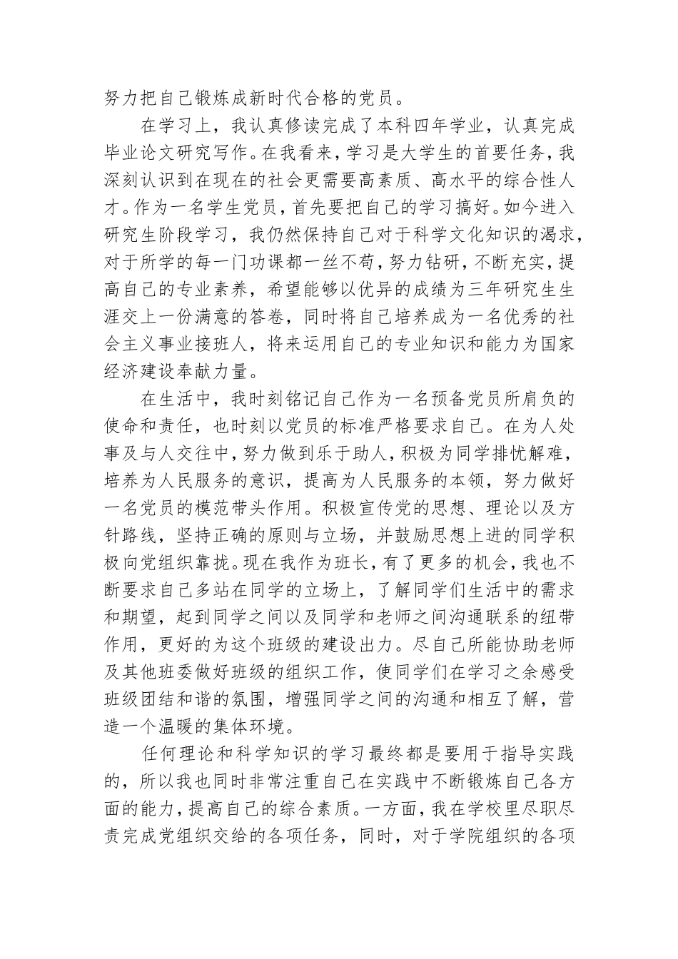 研究生预备党员转正申请书四篇.doc_第2页