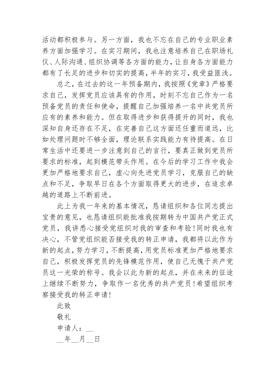 研究生预备党员转正申请书四篇.doc_第3页