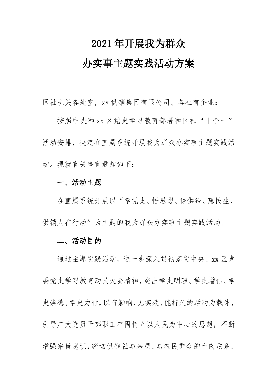 2021年开展我为群众办实事主题实践活动方案(供销系统).doc_第1页
