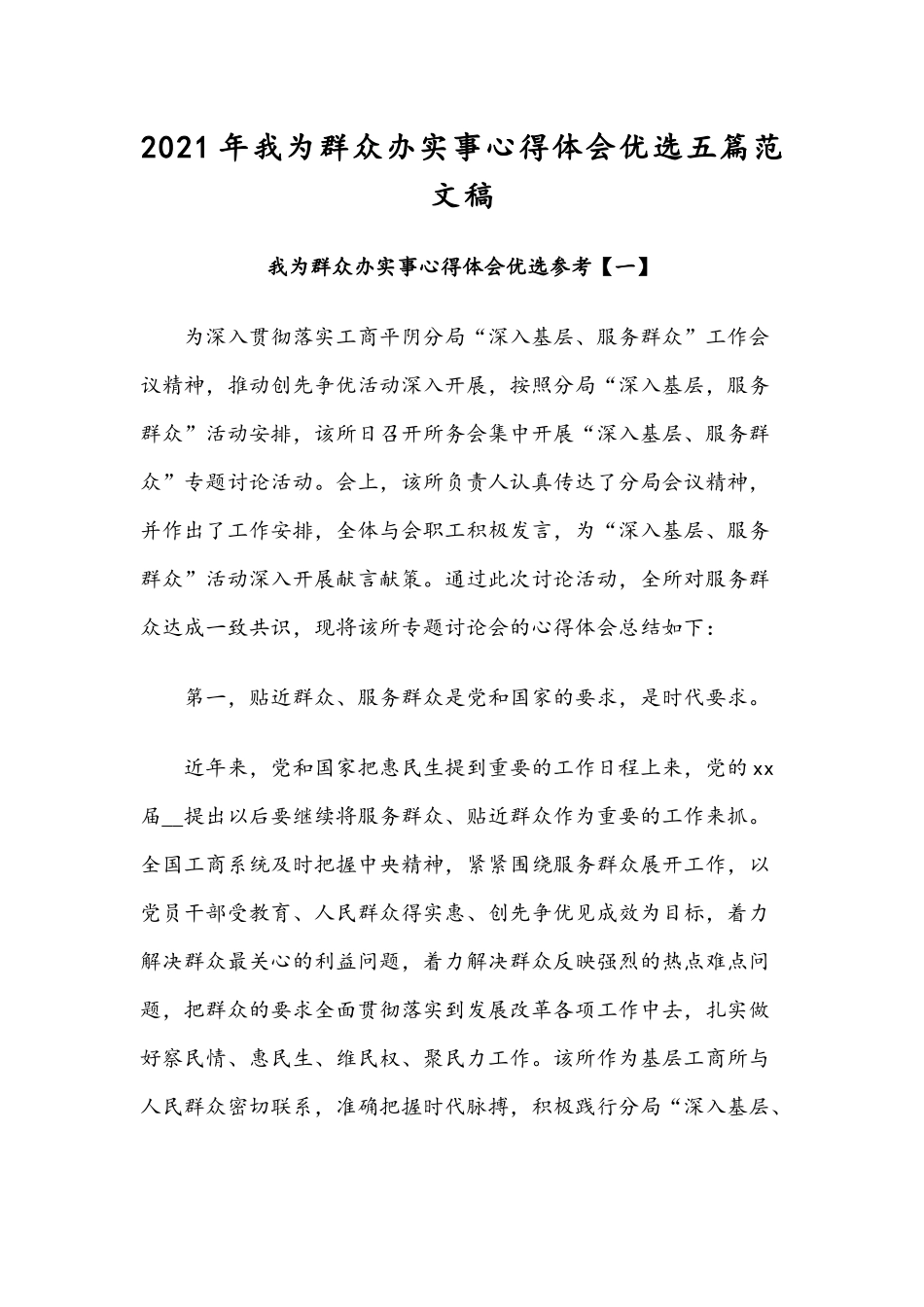 2021年我为群众办实事心得体会优选五篇范文稿.docx_第1页