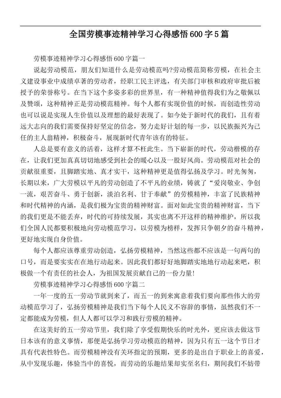 全国劳模事迹精神学习心得感悟600字5篇.docx_第1页