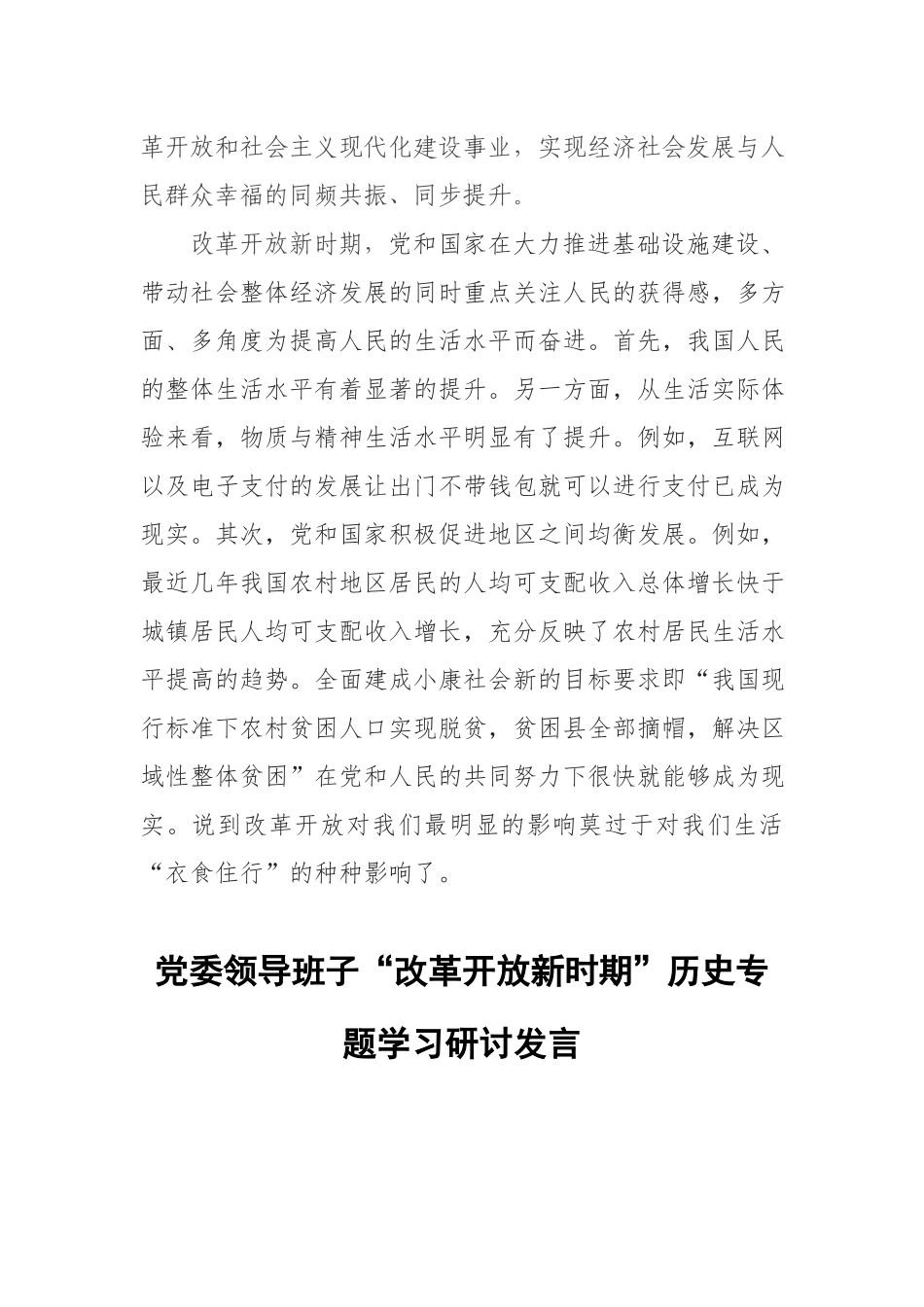 3篇2021党员干部“改革开放新时期”历史专题学习研讨发言.docx_第3页