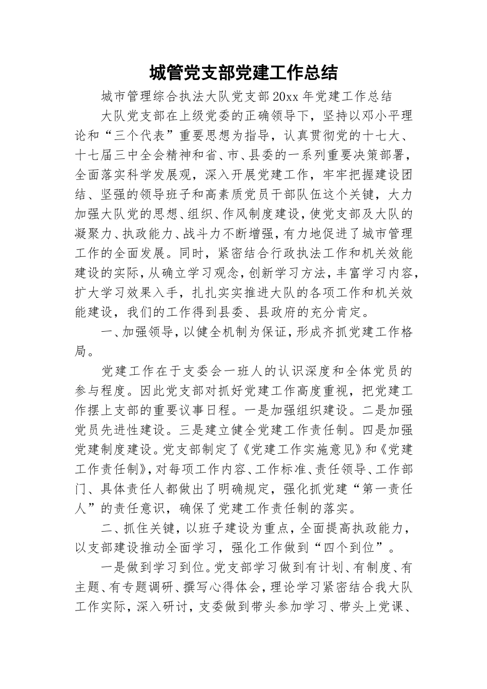 城管党支部党建工作总结.doc_第1页