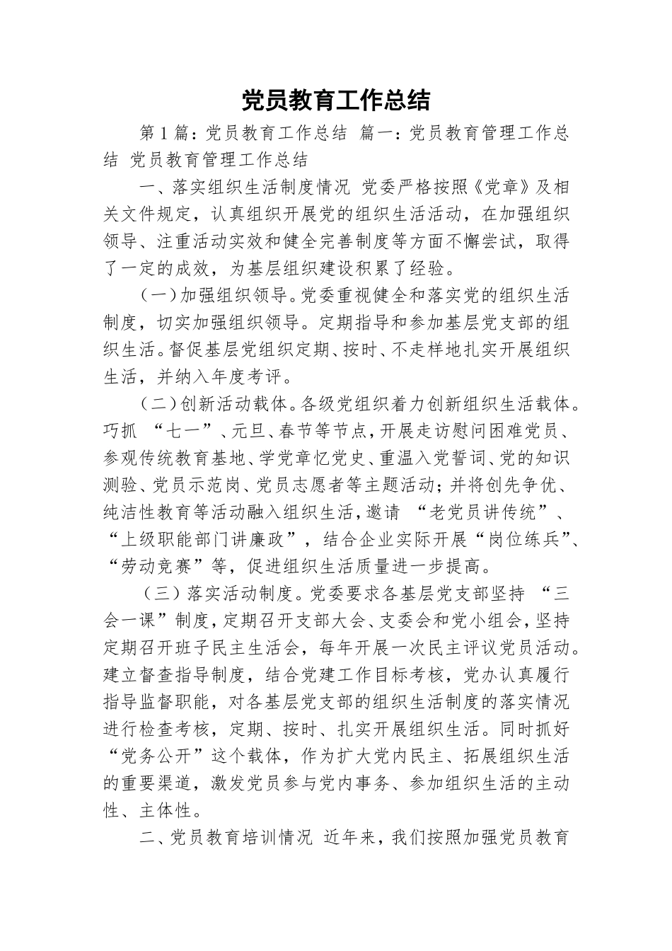 党员教育工作总结.doc_第1页