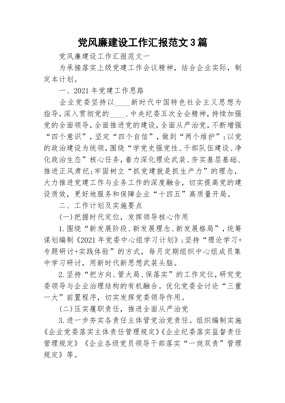 党风廉建设工作汇报范文3篇.doc_第1页