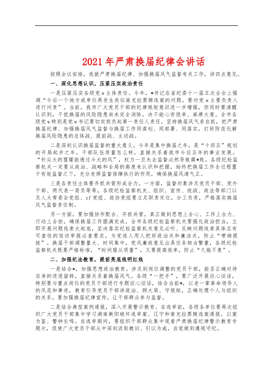 2021年严肃换届纪律会讲话.docx_第1页