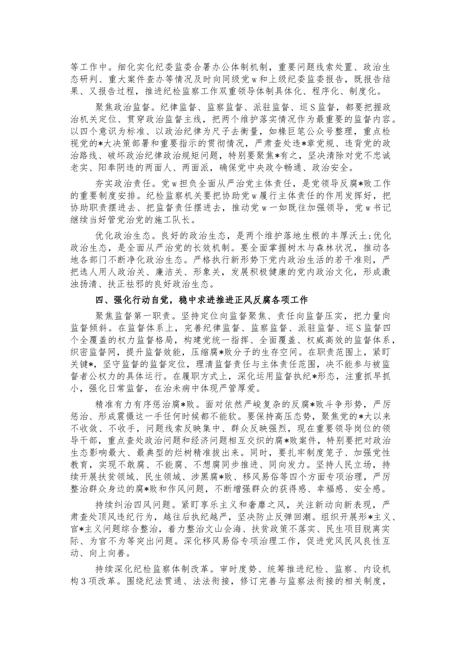 纪检系统两个维护总结汇报.docx_第2页