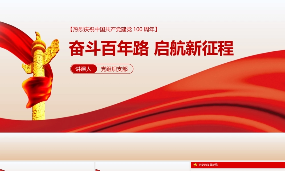 七一党建建党百年党史党课学习PPT模板下载.pptx