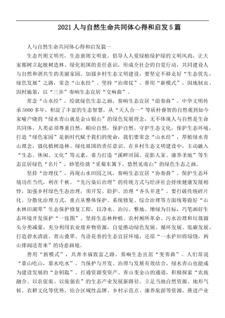 2021人与自然生命共同体心得和启发5篇.docx
