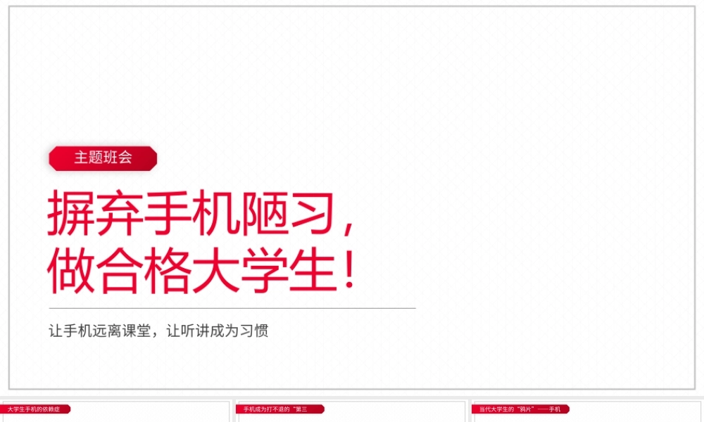 摒弃手机陋习做合格大学生主题班会PPT模板下载.pptx