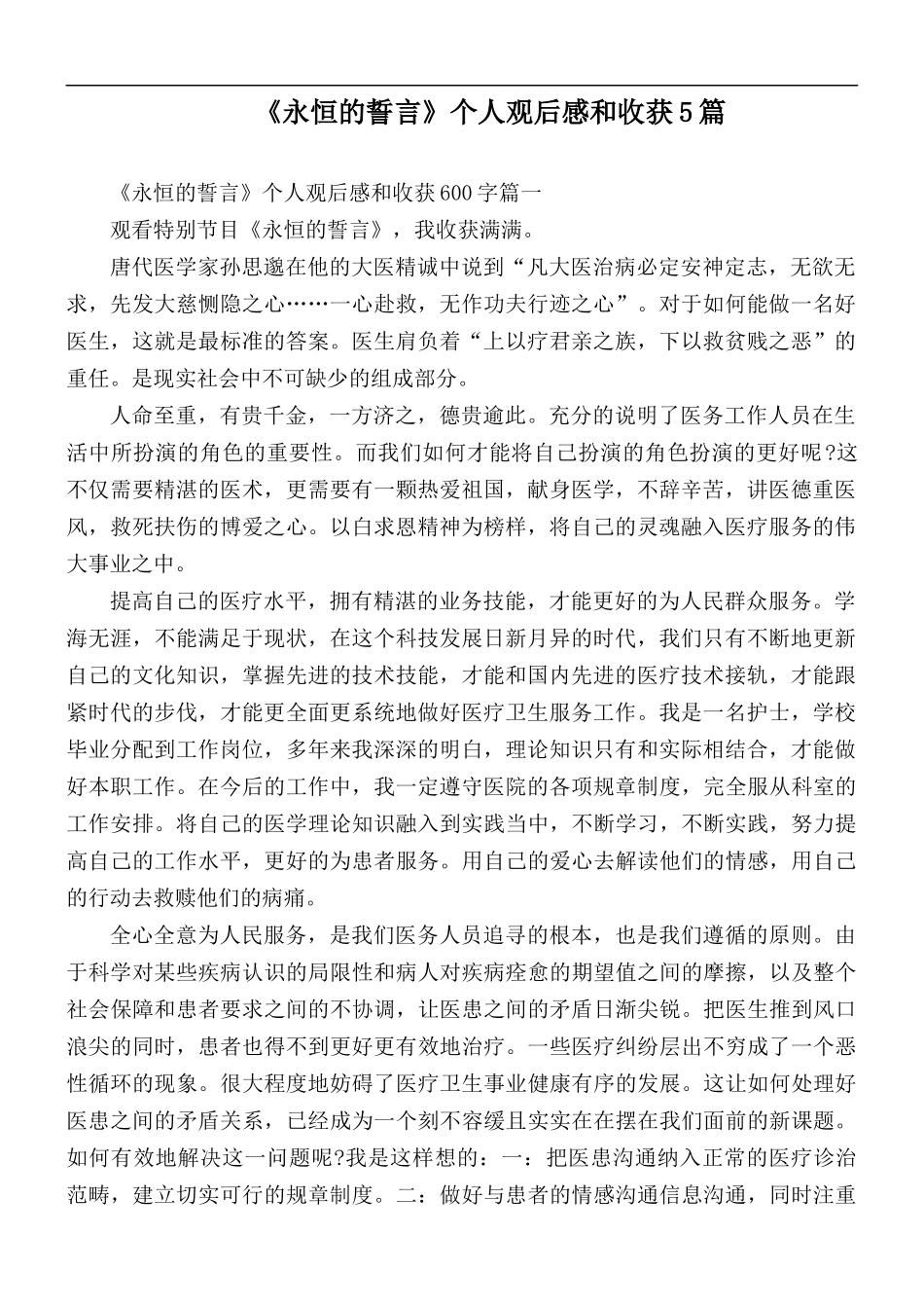 《永恒的誓言》个人观后感和收获5篇.docx_第1页