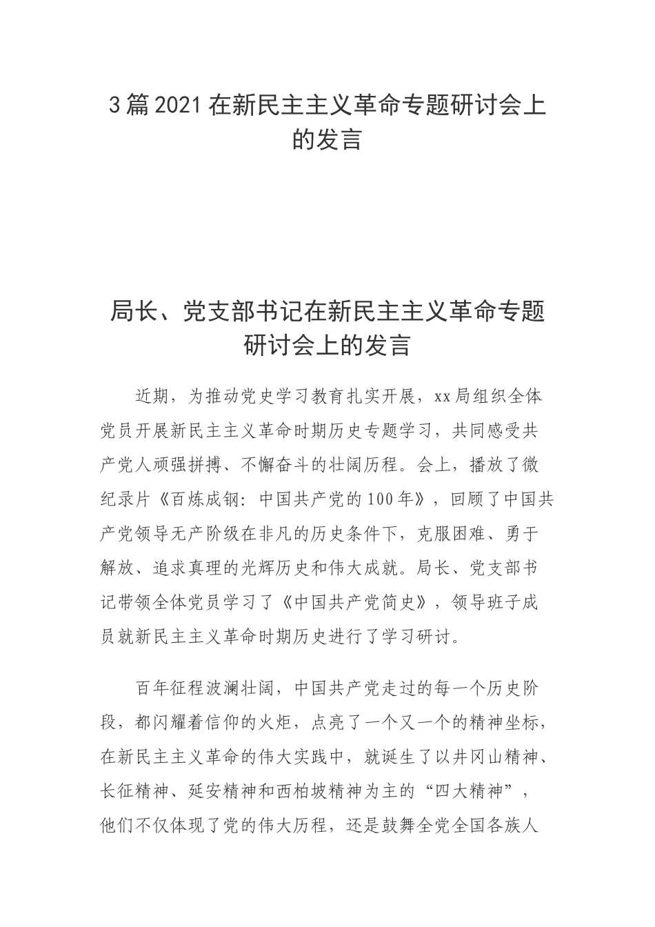 3篇2021在新民主主义革命专题研讨会上的发言.docx_第1页