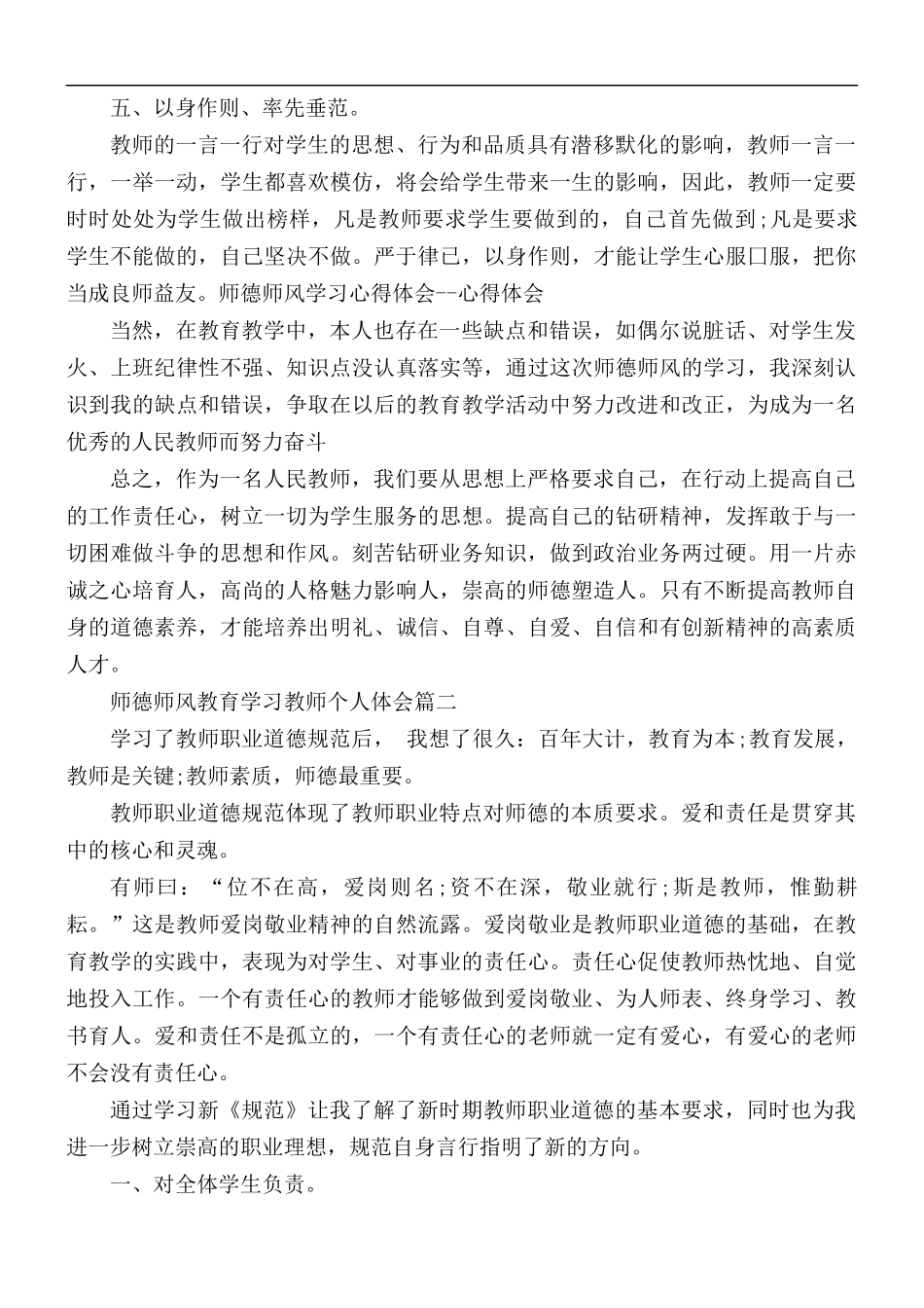 师德师风教育学习教师个人体会合集5篇.docx_第2页