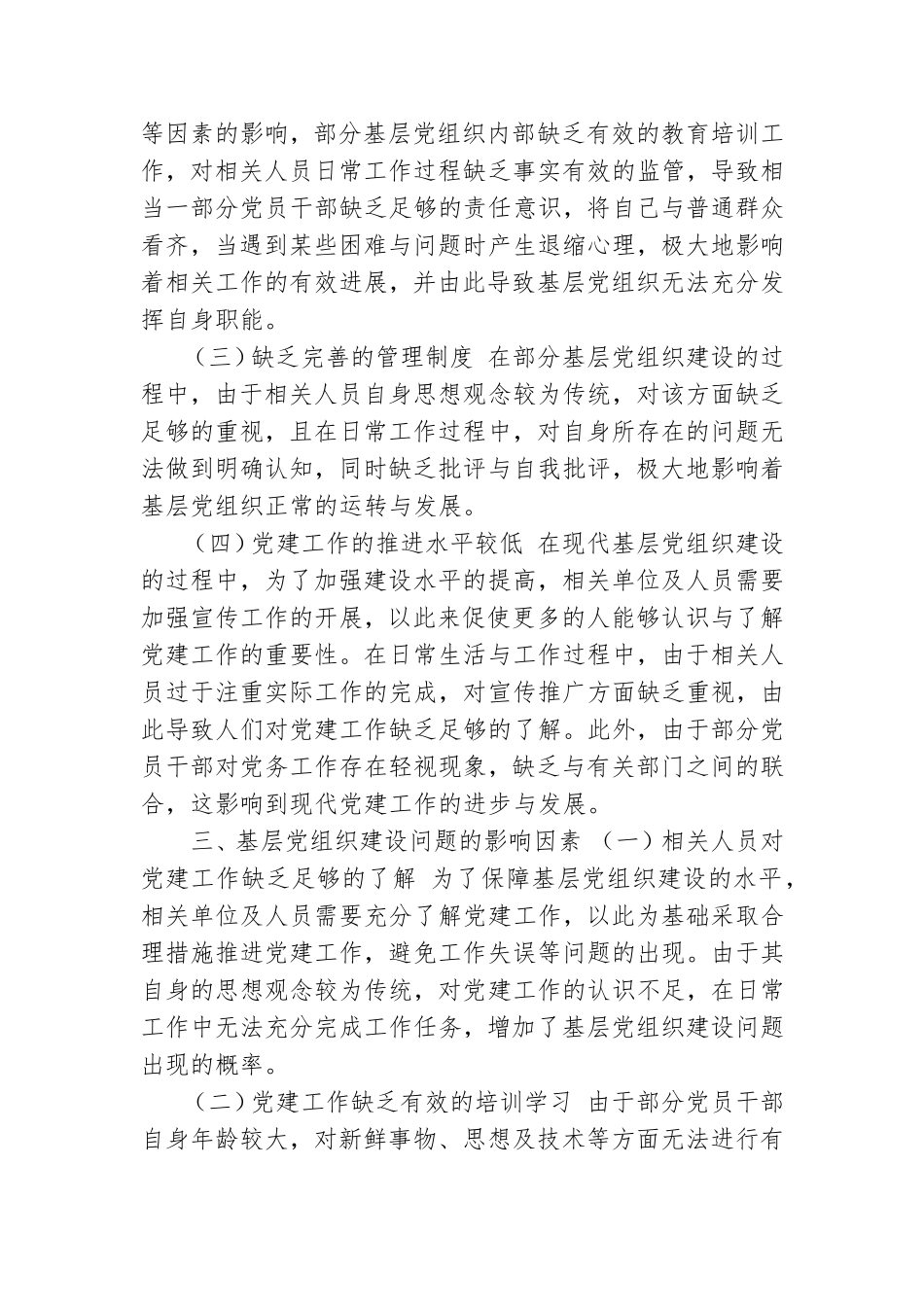 加强基层党组织建设存在的问题及对策建议思考.doc_第2页