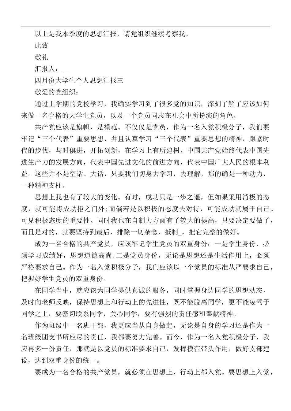 2021年四月份大学生个人思想汇报范文5篇.docx_第3页