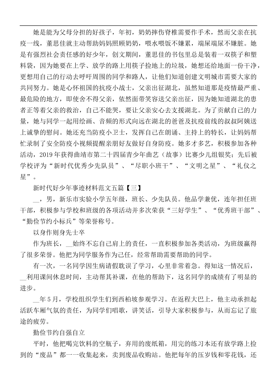 新时代好少年事迹材料范文合集5篇.docx_第2页
