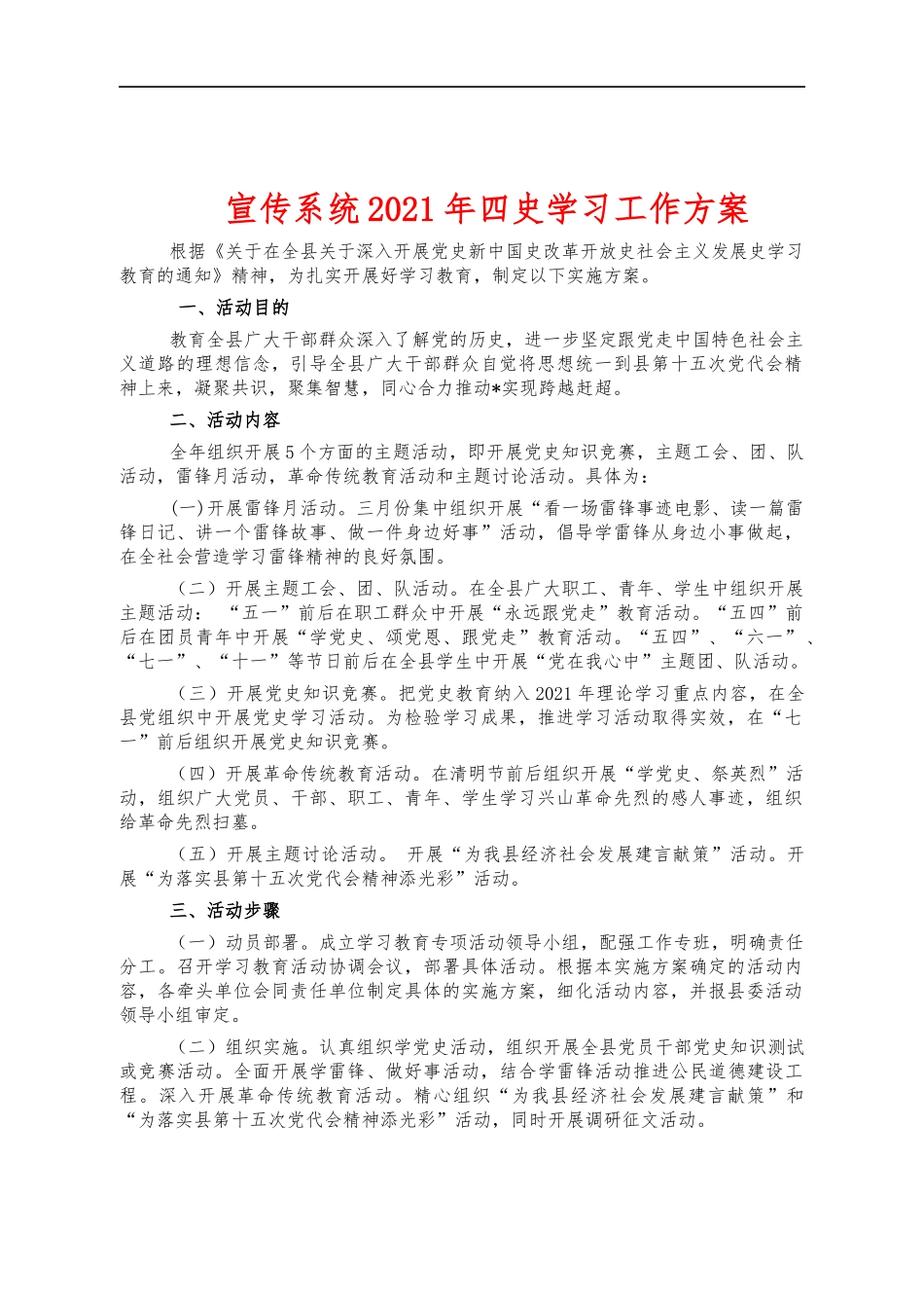 宣传系统2021年四史学习工作方案.docx_第1页