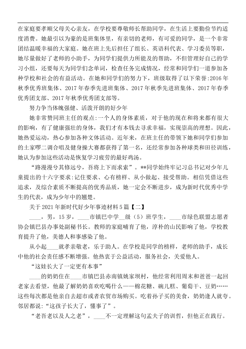 关于2021年新时代好少年事迹材料5篇.docx_第2页