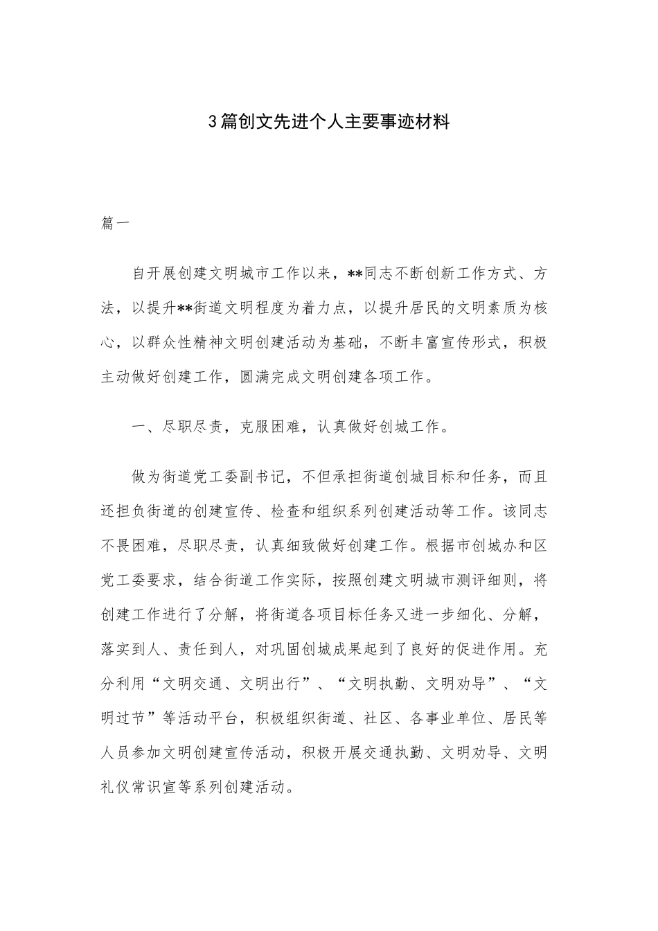 3篇创文先进个人主要事迹材料.docx_第1页