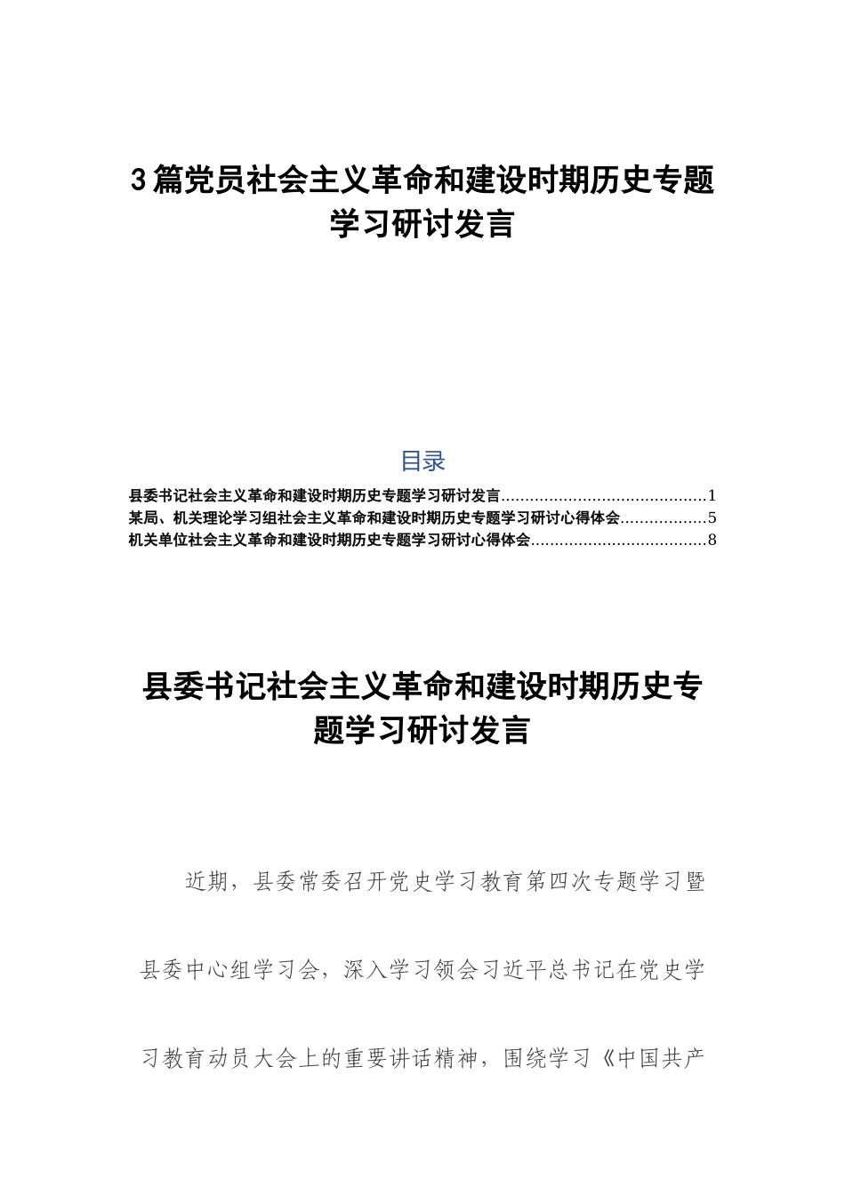 3篇党员社会主义革命和建设时期历史专题学习研讨发言.docx_第1页