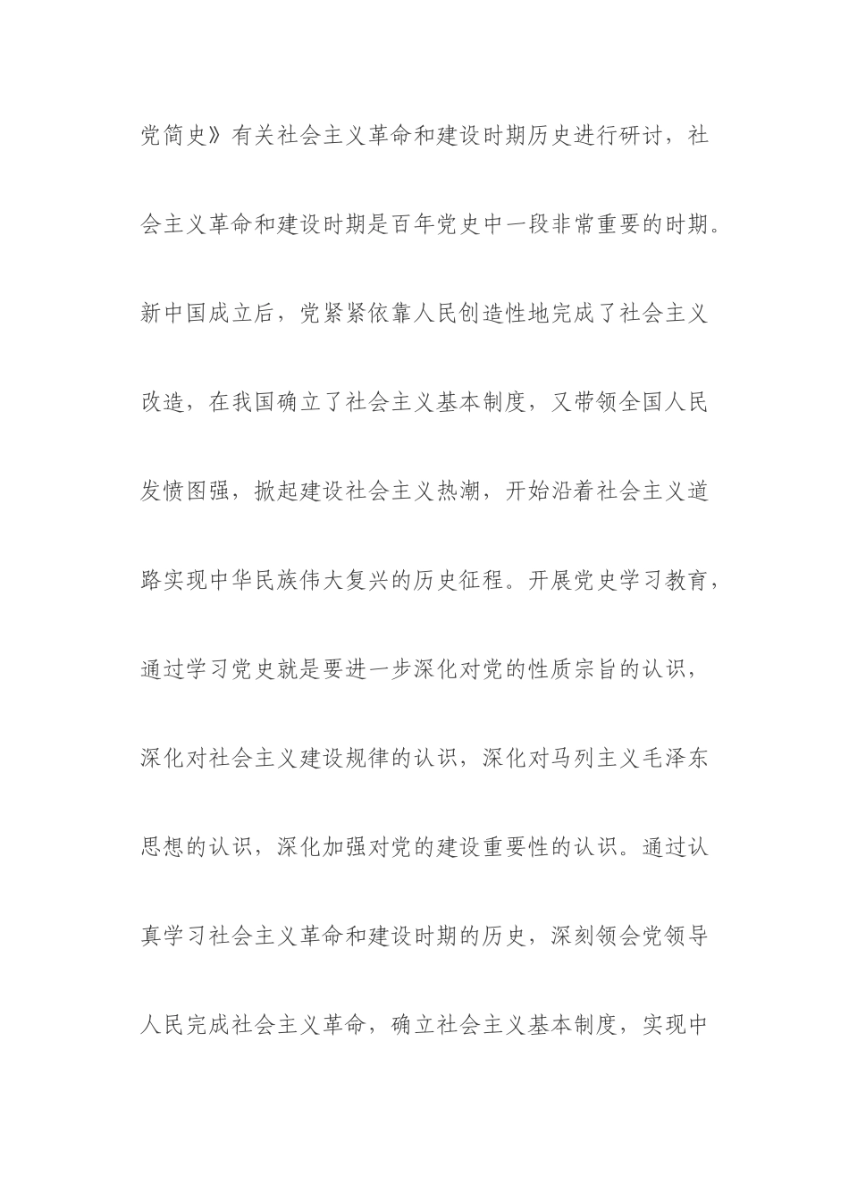 3篇党员社会主义革命和建设时期历史专题学习研讨发言.docx_第2页