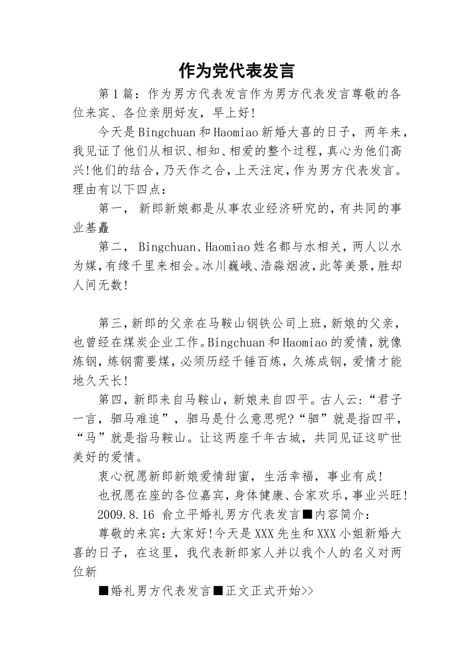 作为党代表发言.doc_第1页