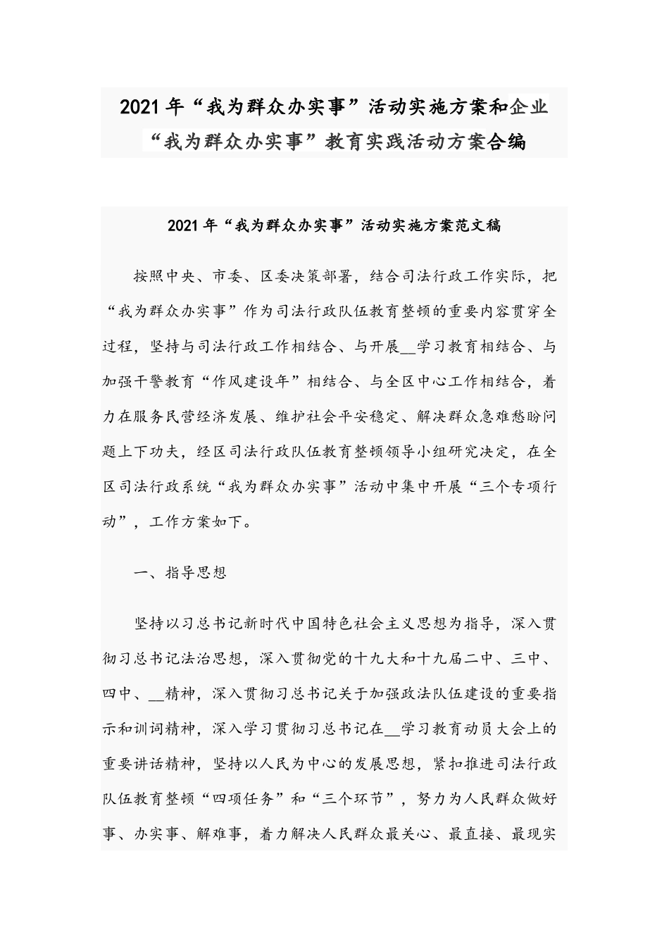 2021年“我为群众办实事”活动实施方案和企业“我为群众办实事”教育实践活动方案合编.docx_第1页