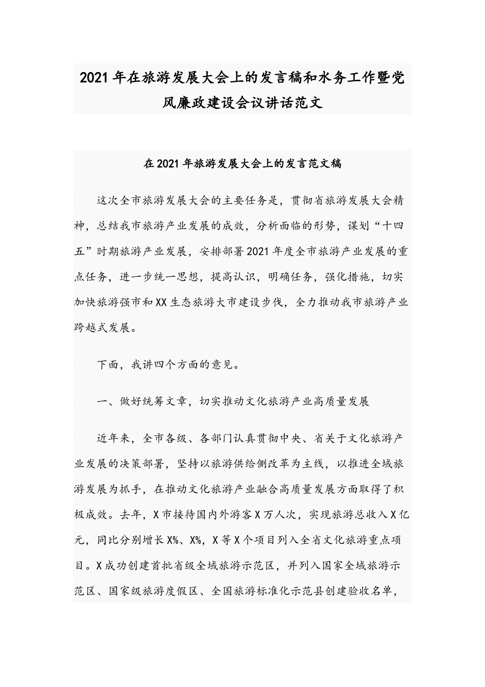 2021年在旅游发展大会上的发言稿和水务工作暨党风廉政建设会议讲话范文.docx_第1页