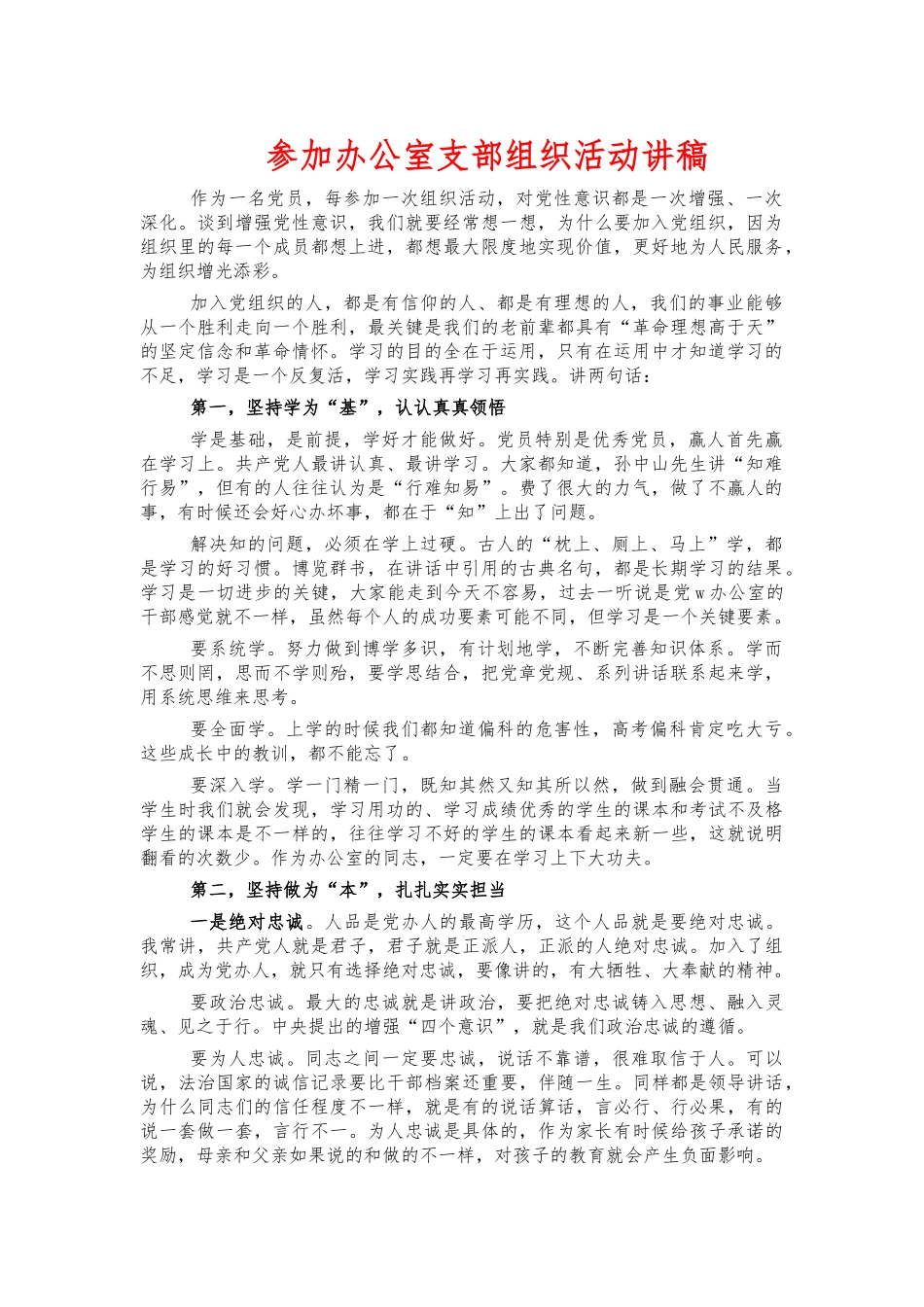 参加办公室支部组织活动讲稿.docx_第1页