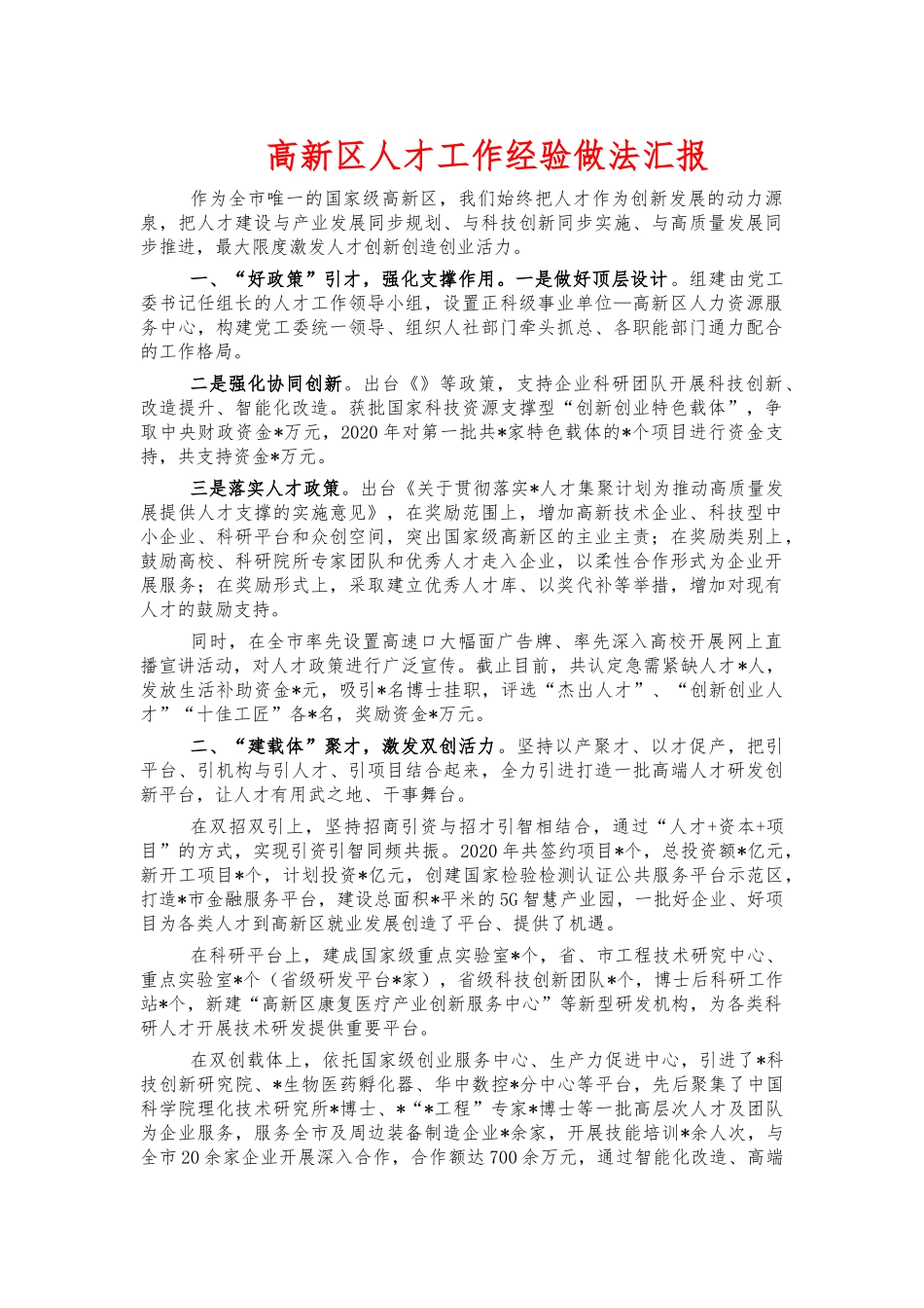 高新区人才工作经验做法汇报.docx_第1页