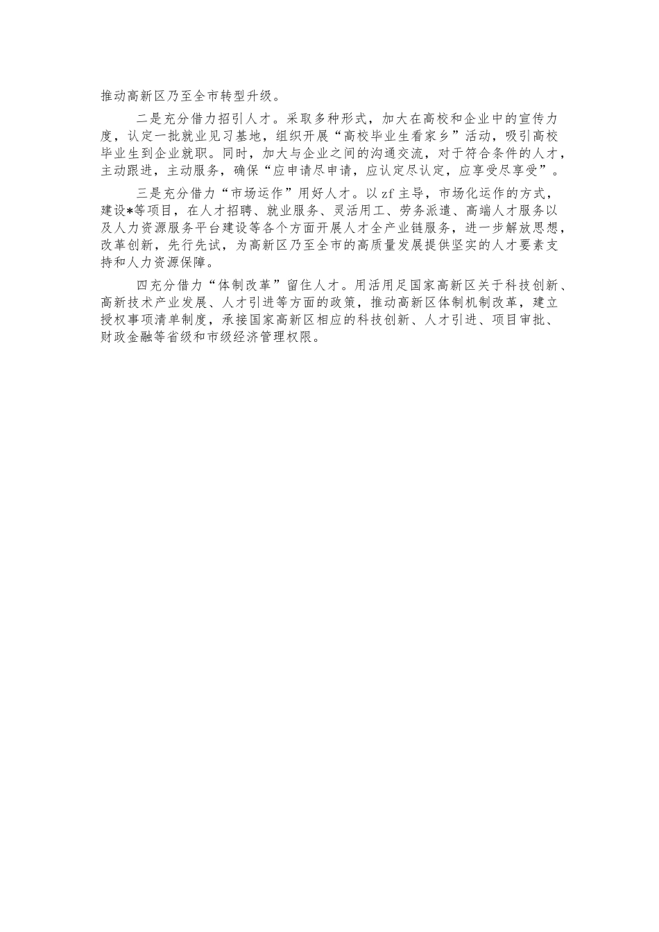 高新区人才工作经验做法汇报.docx_第3页