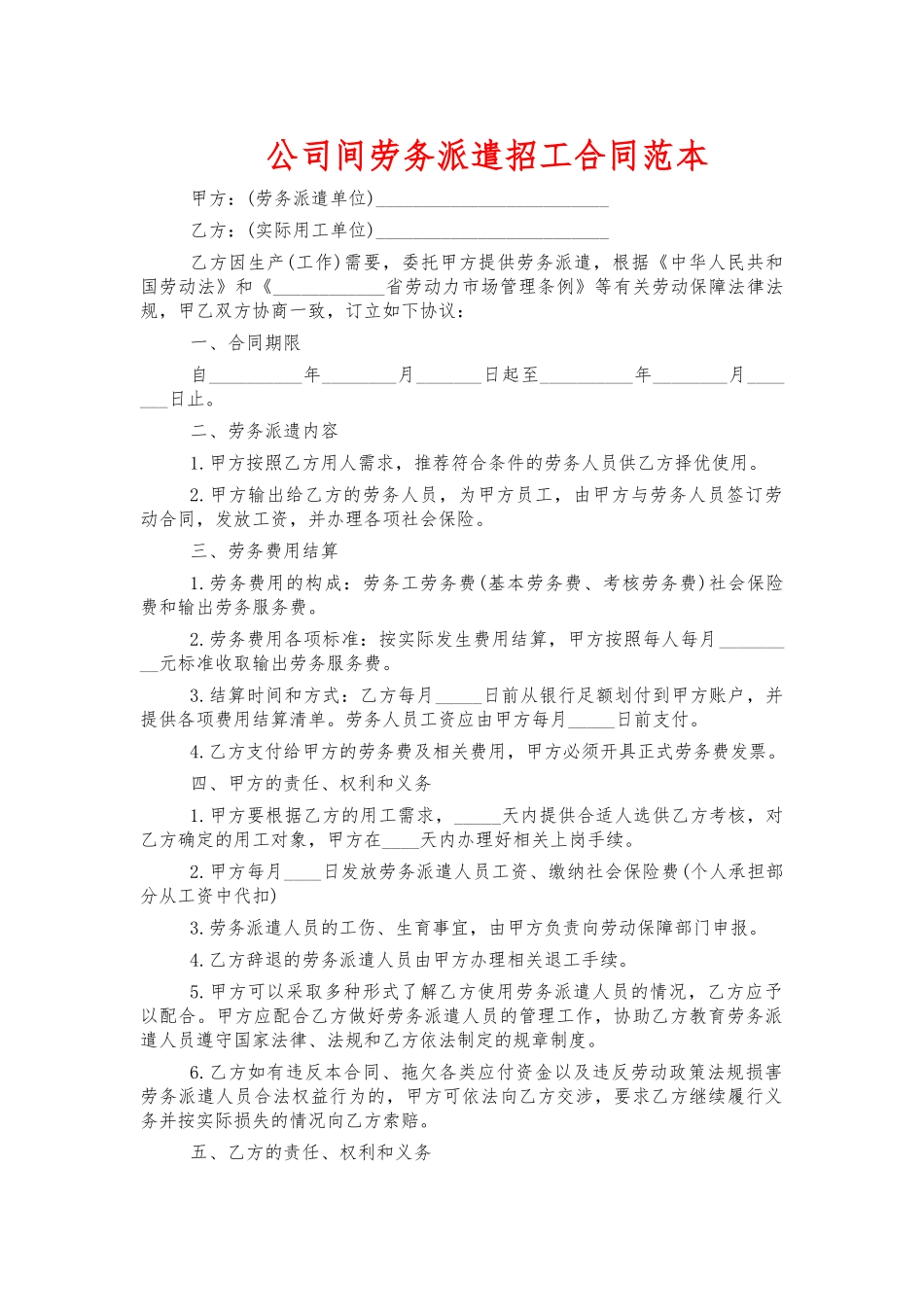 公司间劳务派遣招工合同范本.docx_第1页