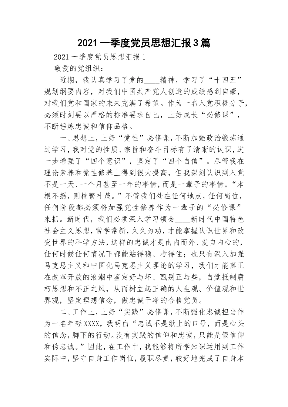 2021一季度党员思想汇报3篇.doc_第1页