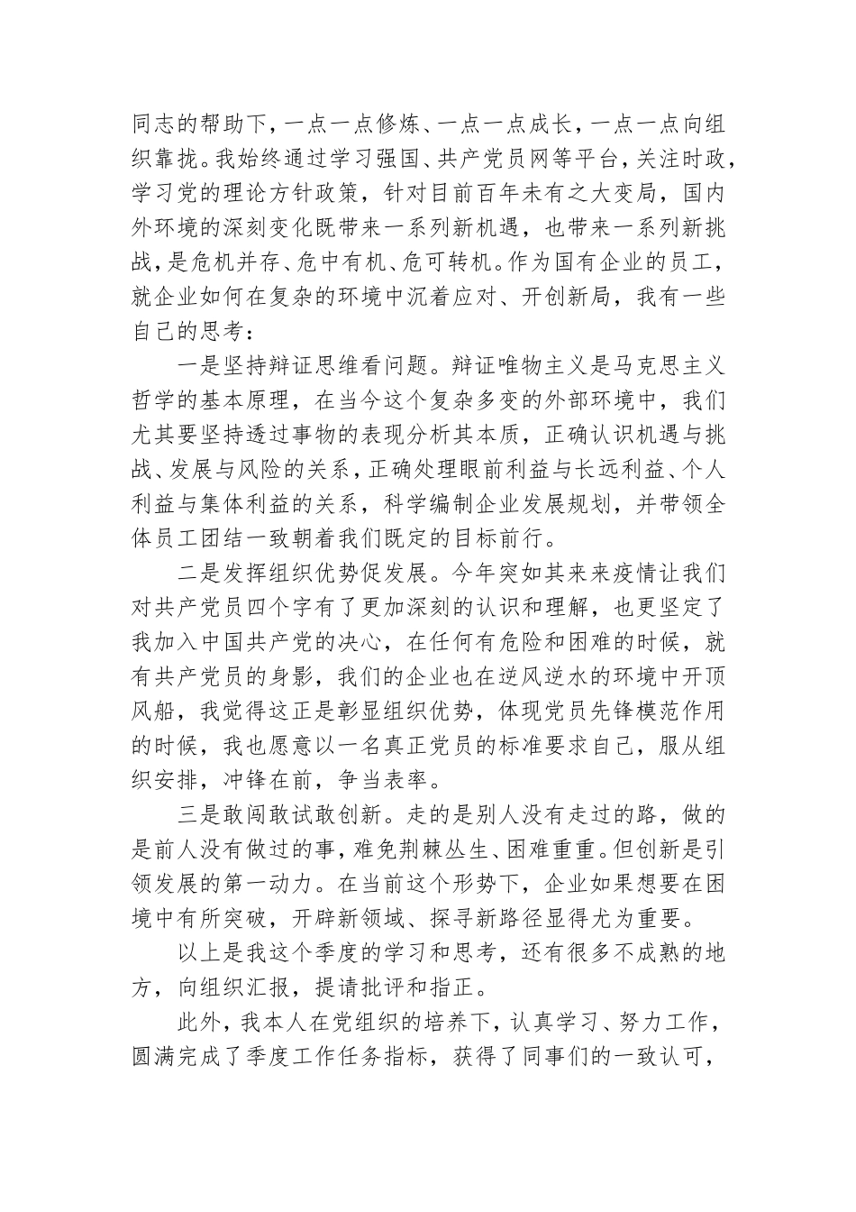 2021一季度党员思想汇报3篇.doc_第3页