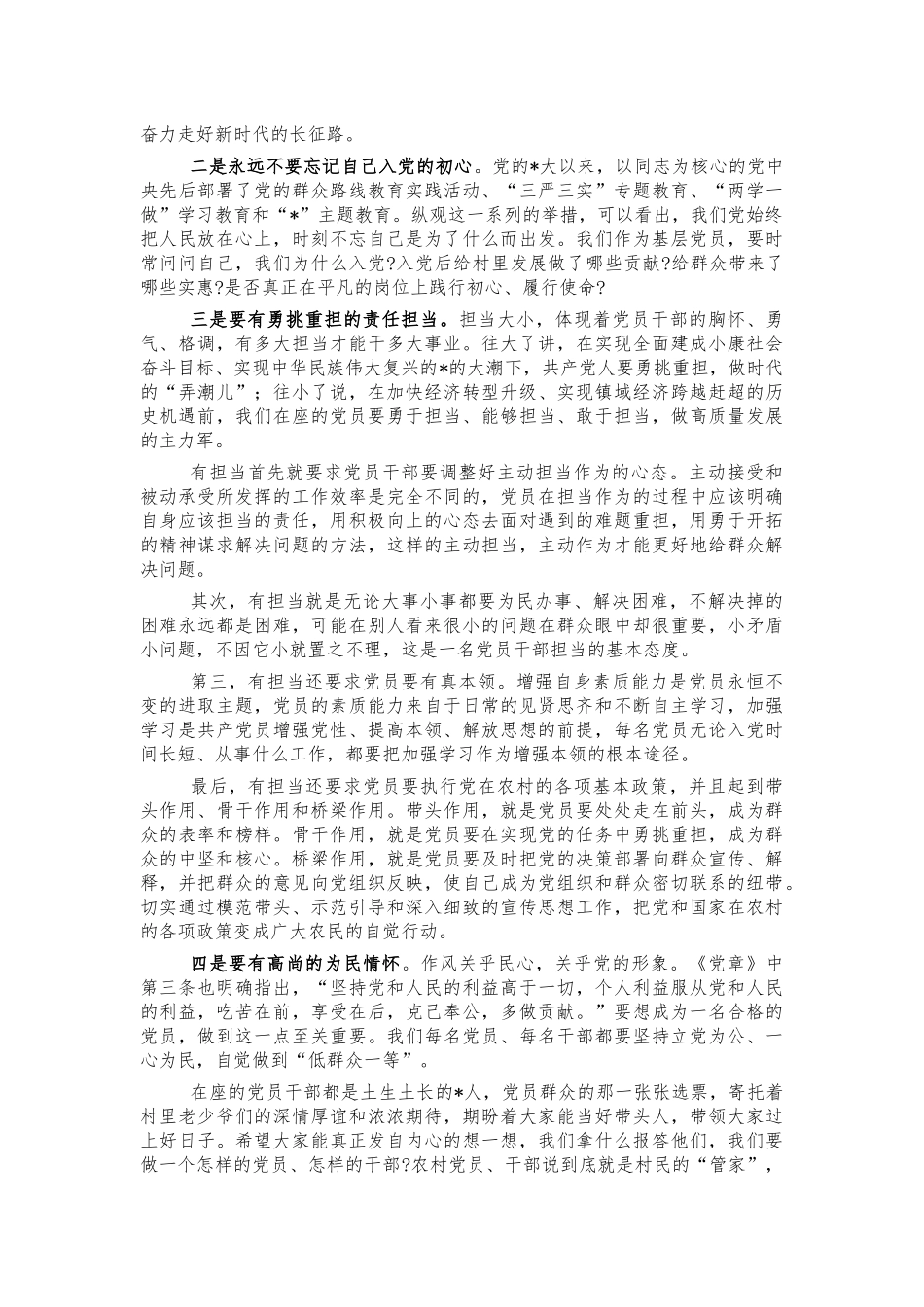 镇村干部2021年党课讲稿.docx_第2页
