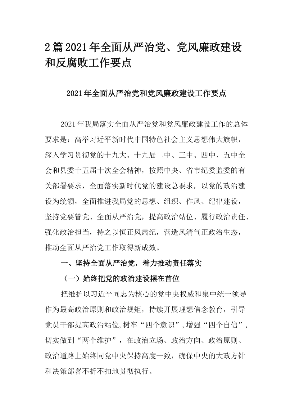 2篇2021年全面从严治党、党风廉政建设和反腐败工作要点.docx_第1页