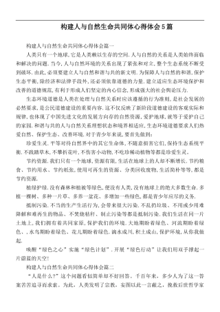 构建人与自然生命共同体心得体会5篇.docx