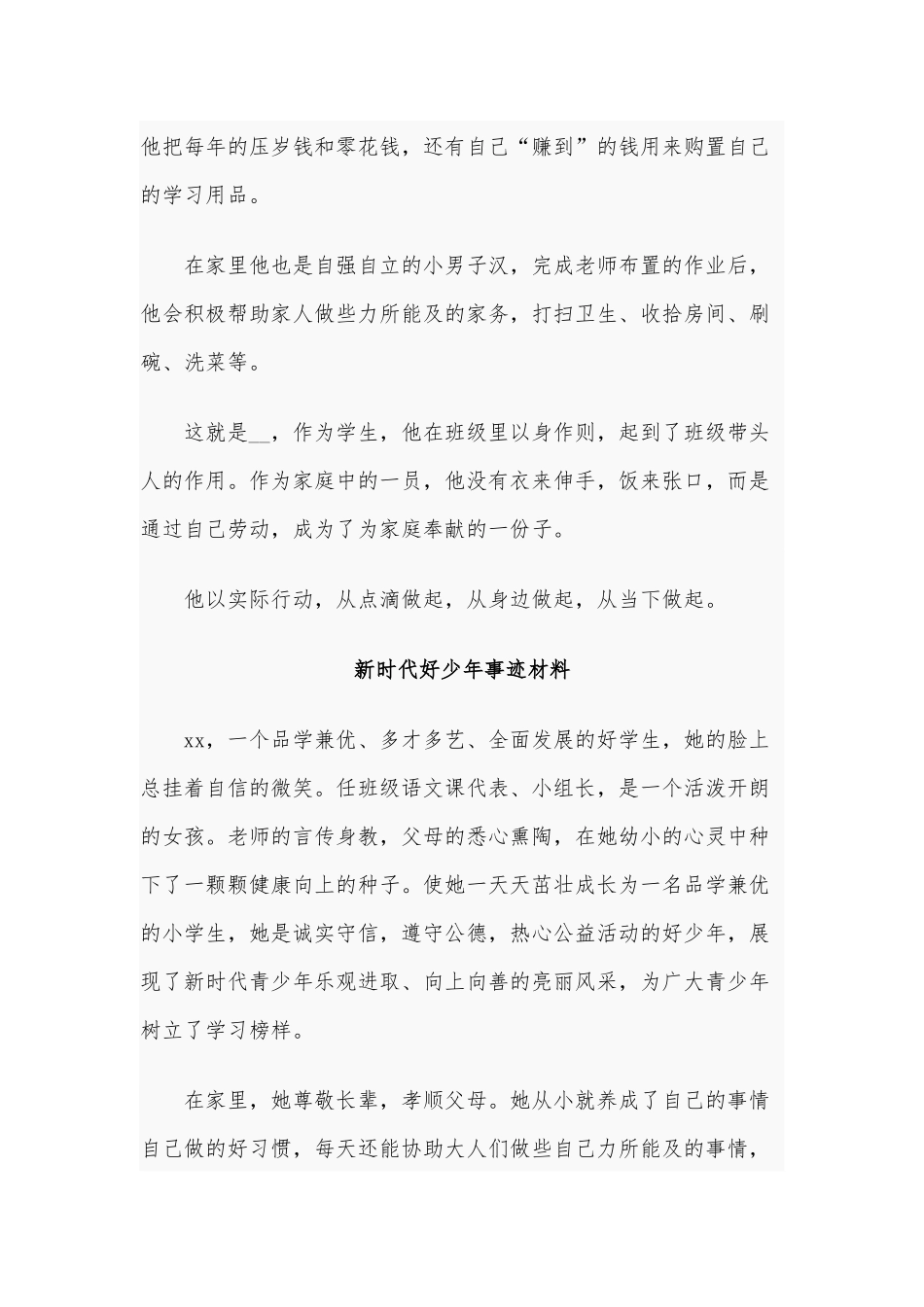 4篇新时代好少年事迹材料.docx_第2页