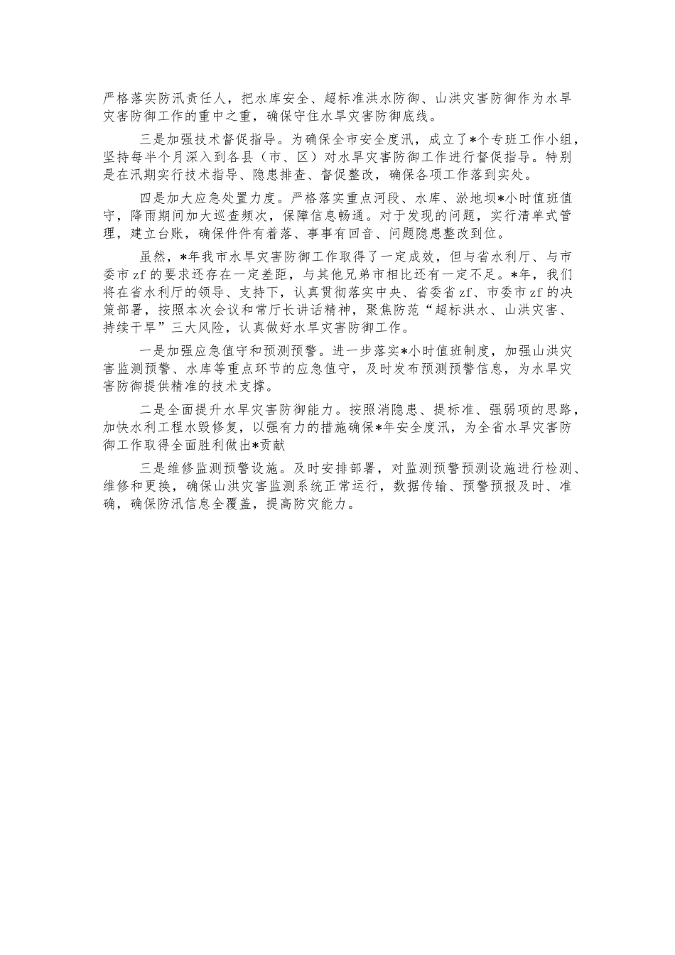 水务系统水旱灾害防御总结汇报交流.docx_第2页