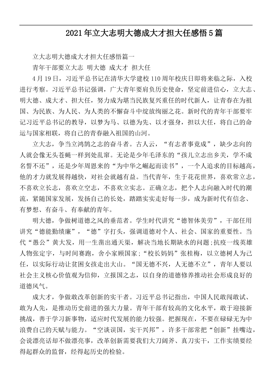 2021年立大志明大德成大才担大任感悟5篇.docx_第1页