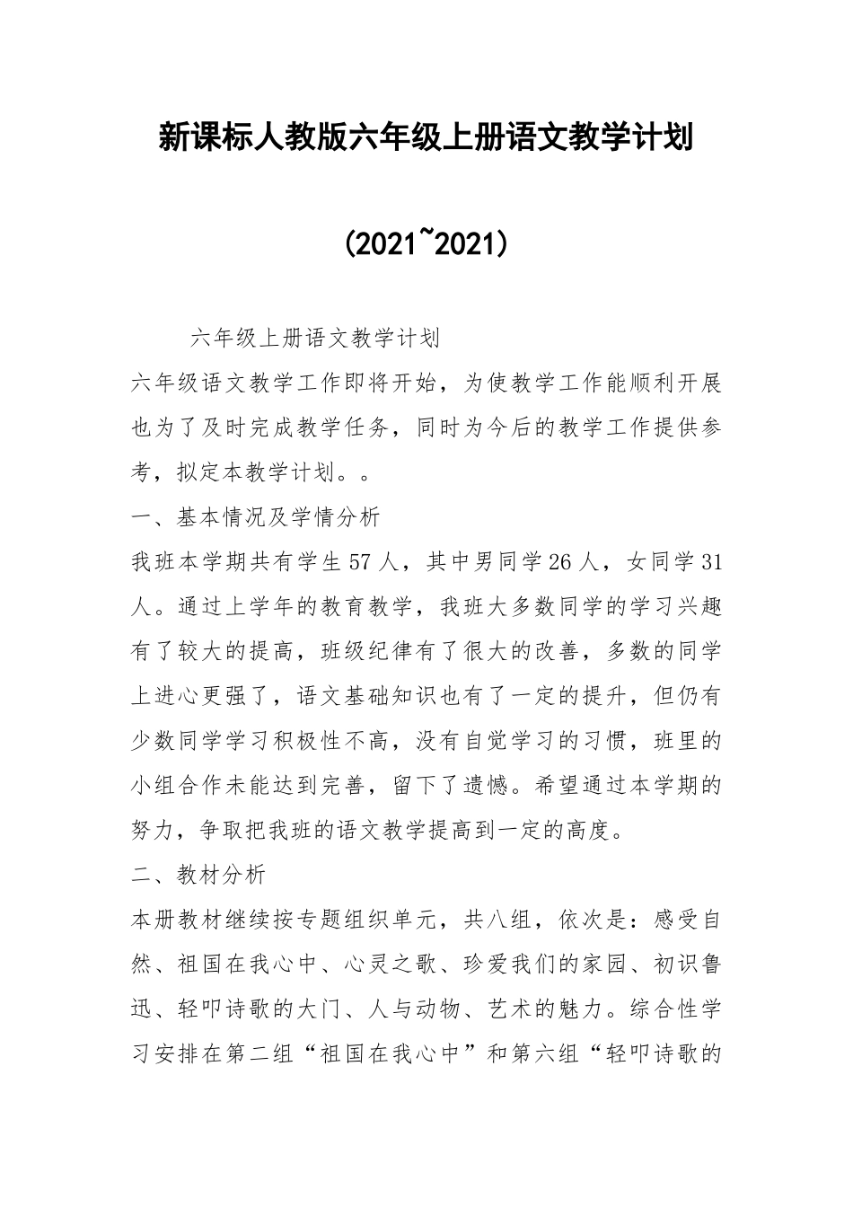 2021新课标人教版六年级上册语文教学计划(2021~2021).docx_第1页