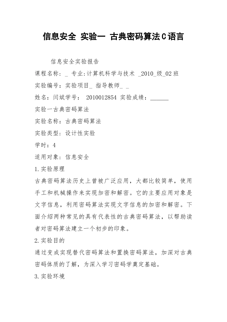 2021信息安全 实验一 古典密码算法C语言.docx_第1页