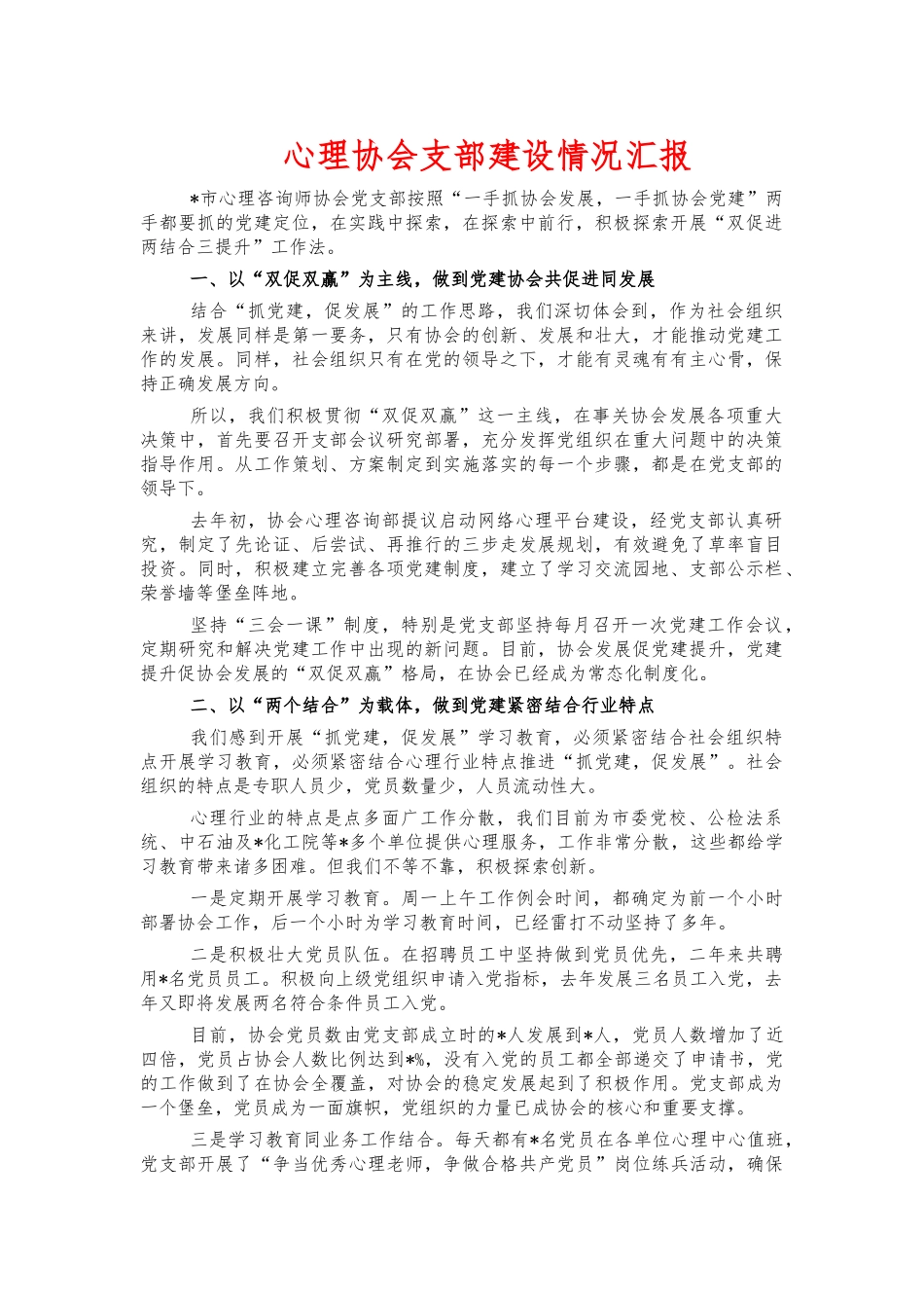 心理协会支部建设情况汇报.docx_第1页