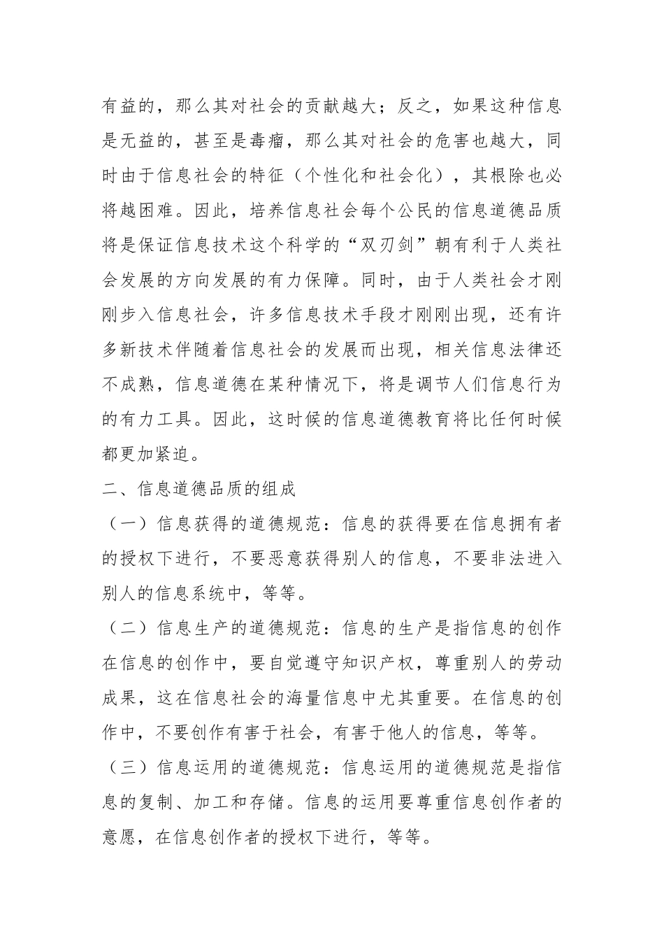 2021信息道德的培养.docx_第2页