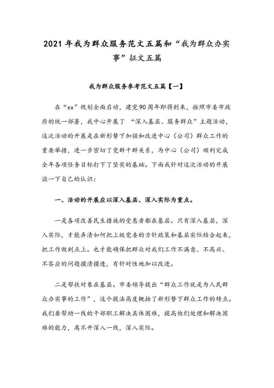 2021年我为群众服务范文五篇和“我为群众办实事”征文五篇.docx_第1页