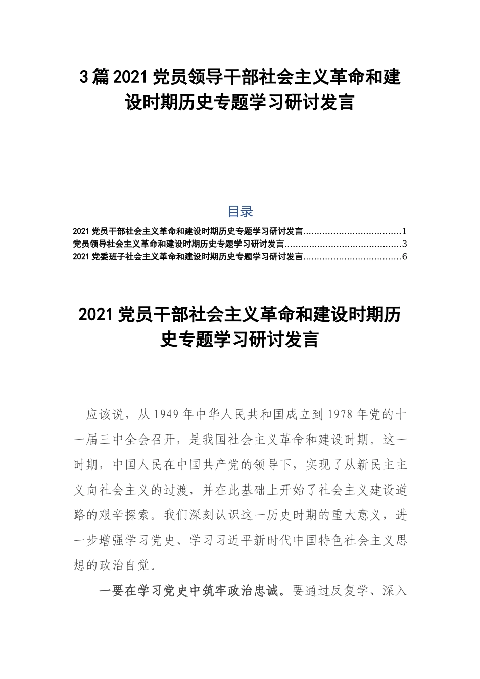 3篇2021党员领导干部社会主义革命和建设时期历史专题学习研讨发言.docx_第1页