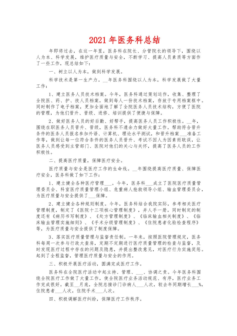 2021年医务科总结.docx_第1页